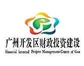 廣州開發區財政投資建設項目管理中心